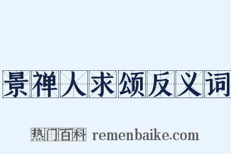 景禅人求颂反义词是什么意思的图片